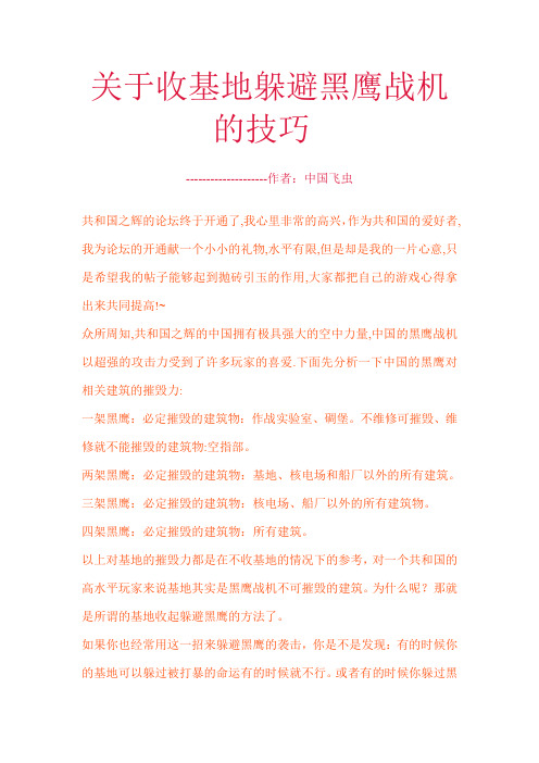 关于收基地躲避黑鹰战机的技巧