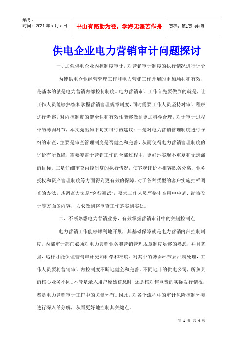 供电企业电力营销审计问题探讨