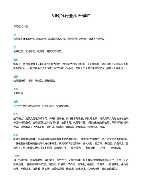 印刷纸行业术语解释