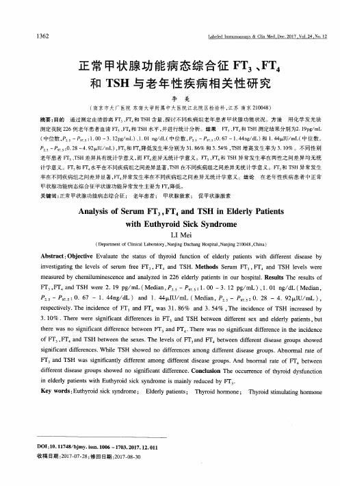 正常甲状腺功能病态综合征FT3、FT4和TSH与老年性疾病相关性研究
