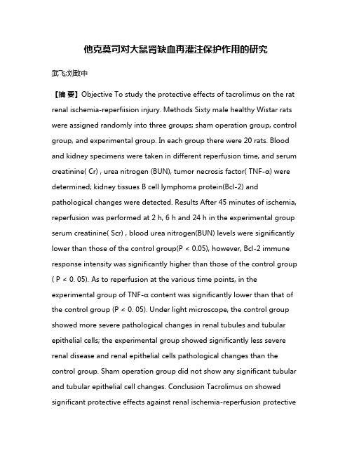 他克莫司对大鼠肾缺血再灌注保护作用的研究