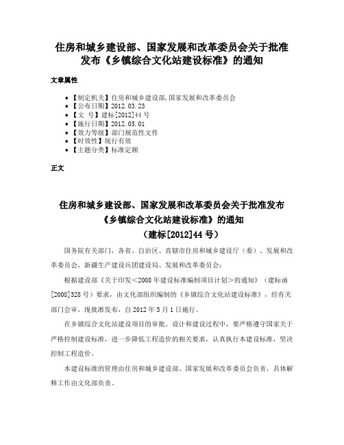 住房和城乡建设部、国家发展和改革委员会关于批准发布《乡镇综合文化站建设标准》的通知