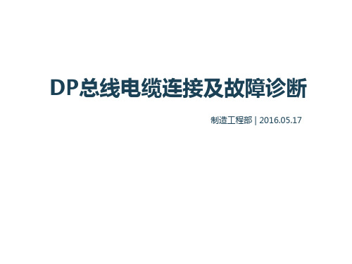 DP总线电缆连接及故障诊断(一)  ppt课件