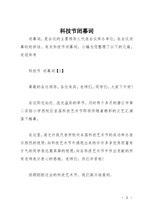 科技节闭幕词