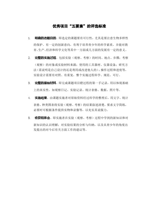 优秀项目“五要素”的评选标准