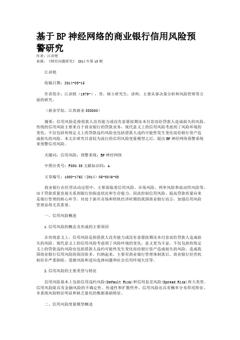 基于BP神经网络的商业银行信用风险预警研究