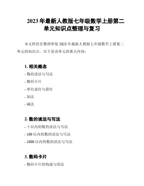 2023年最新人教版七年级数学上册第二单元知识点整理与复习