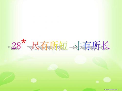 28人教版四年级语文上册《尺有所短_寸有所长》PPT课件