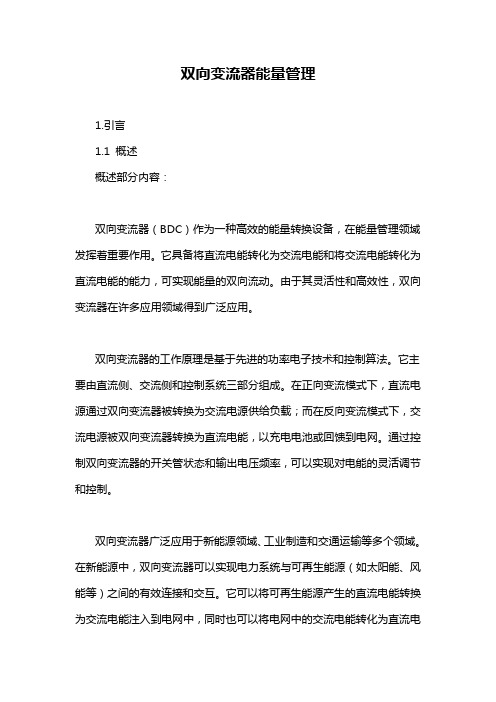双向变流器能量管理