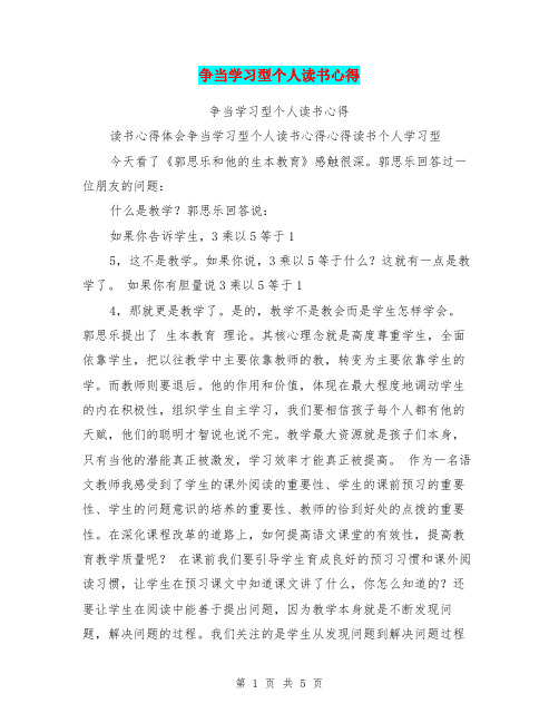 争当学习型个人读书心得