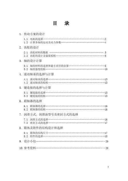 武汉理工机械设计基础课程设计(权威版)