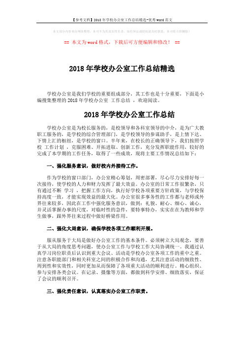 【参考文档】2018年学校办公室工作总结精选-优秀word范文 (5页)