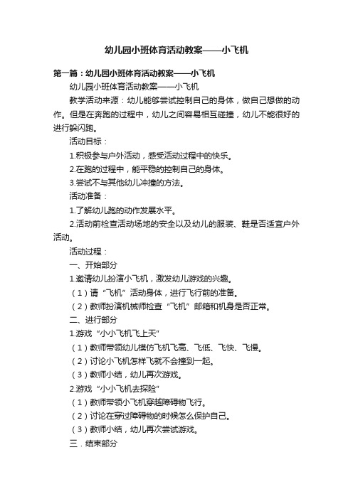 幼儿园小班体育活动教案——小飞机