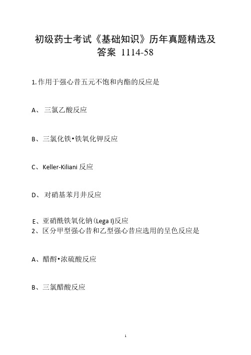 初级药士考试《基础知识》历年真题精选及答案1114-58