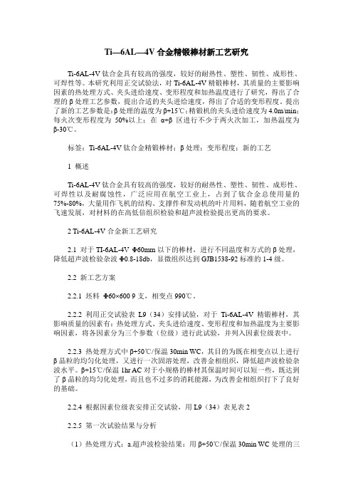 Ti—6AL—4V合金精锻棒材新工艺研究