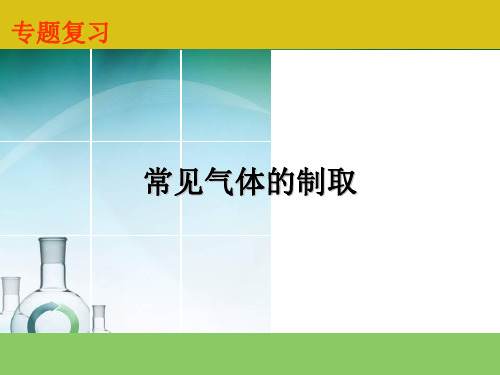 人教版九年级化学中考化学专题复习课件：常见气体的制取