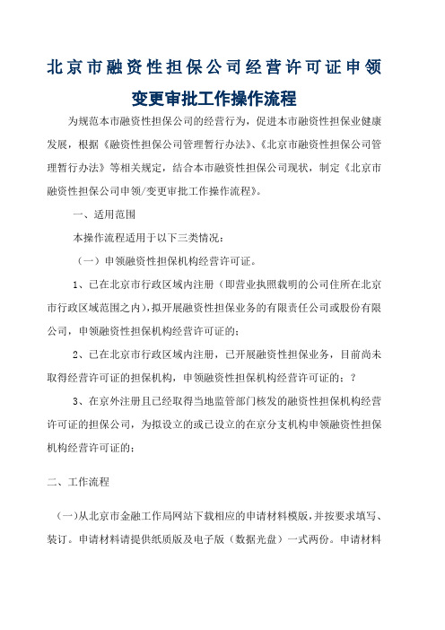 融资担保经可证申领审批流程P