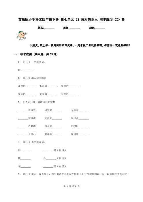 苏教版小学语文四年级下册 第七单元 23 黄河的主人 同步练习(I)卷