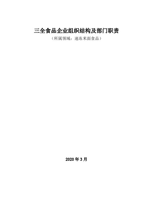 速冻米面食品领域：三全食品企业组织结构及部门职责