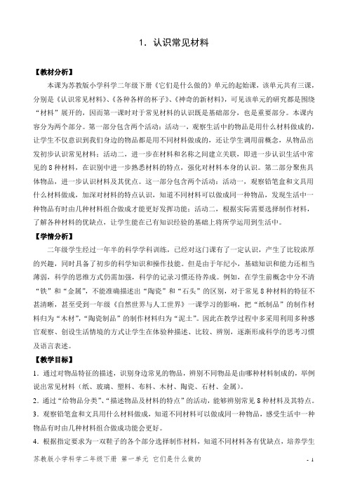 二年级科学下册认识常见材料教案