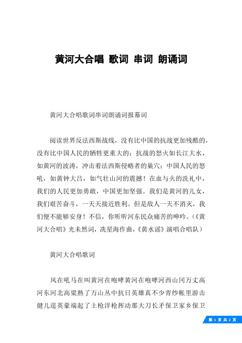 黄河大合唱 歌词 串词 朗诵词