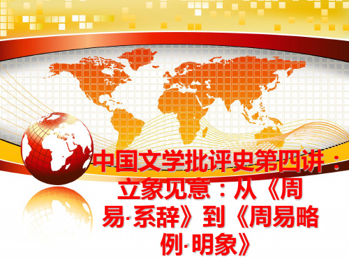 最新中国文学批评史第四讲：立象见意：从《周易·系辞》到《周易略例·明象》