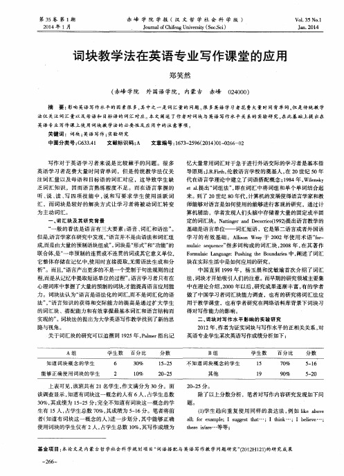 词块教学法在英语专业写作课堂的应用