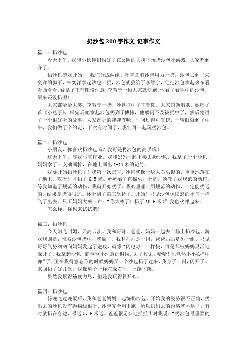 扔沙包200字作文_记事作文