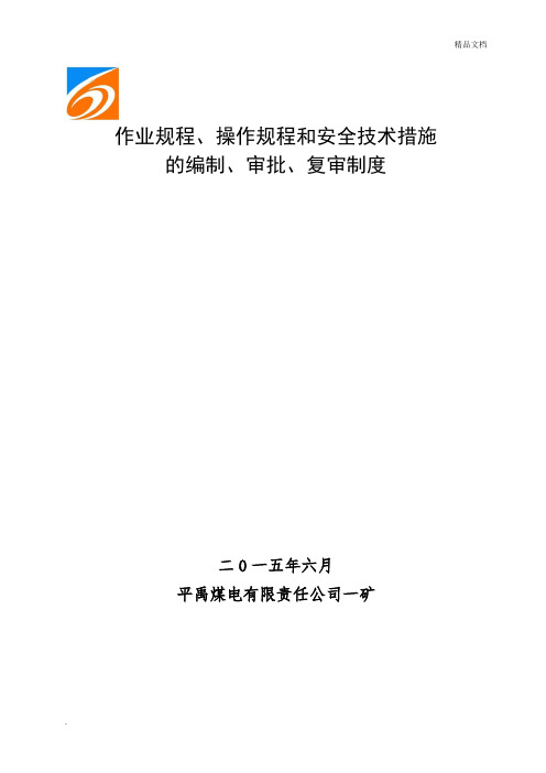作业规程、操作规程和安全技术措施编制、审批、复审制度