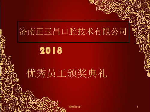 公司年度优秀员工表彰PPT