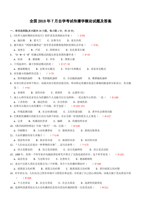 2010年7月自学考试传播学概论试题及答案