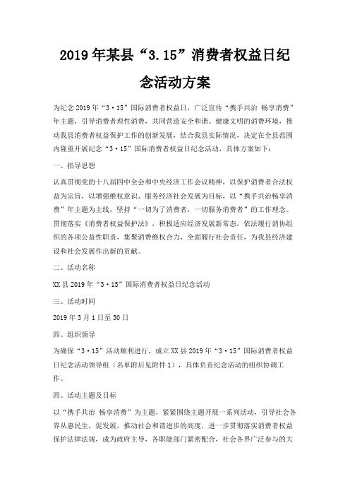 最新-2019年某县3.2019消费者权益日纪念活动方案 精品