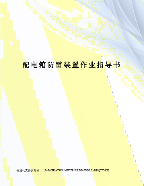 配电箱防雷装置作业指导书