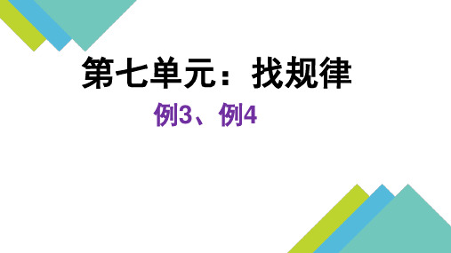 一年级数学递增递减规律例3例4优质课课件公开课课件获奖888