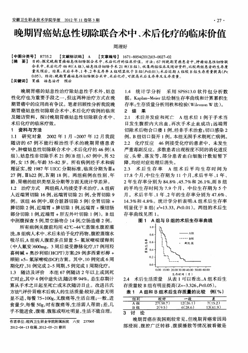 晚期胃癌姑息性切除联合术中、术后化疗的临床价值
