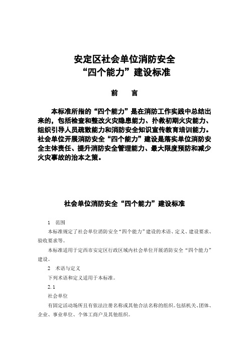 社会单位消防安全四个能力建设标准及考评细则