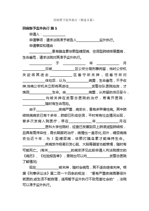 因病暂予监外执行（精选3篇）