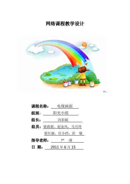 (广告传媒)电视节目编导与制作教学设计