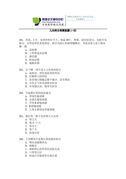 2015年儿内科卫生高级职称考试模拟题 1-5)