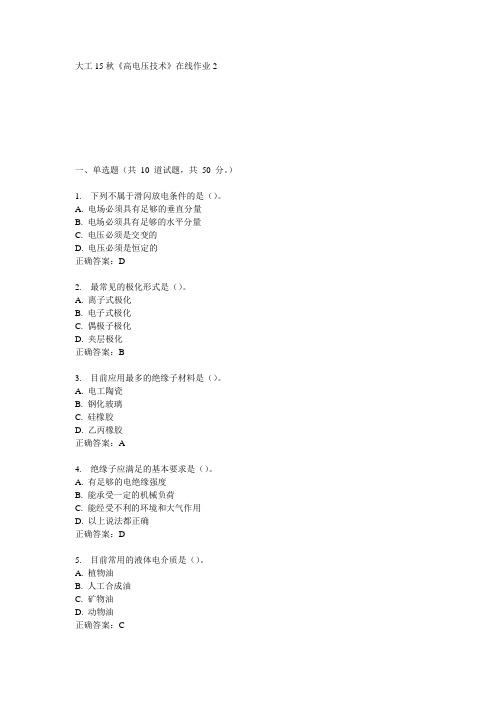 大工15秋《高电压技术》在线作业2满分答案