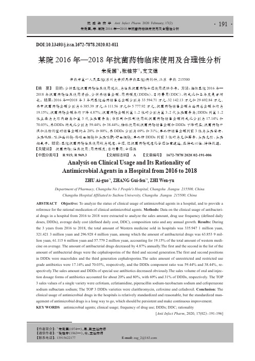 某院2016年—2018年抗菌药物临床使用及合理性分析