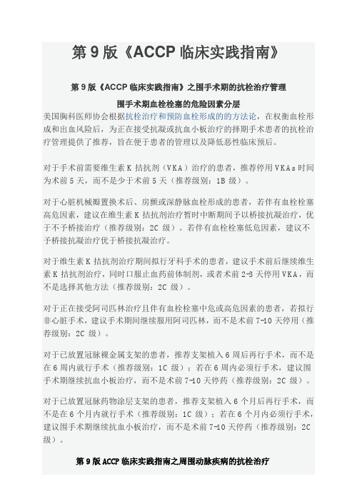 第9版《ACCP临床实践指南》