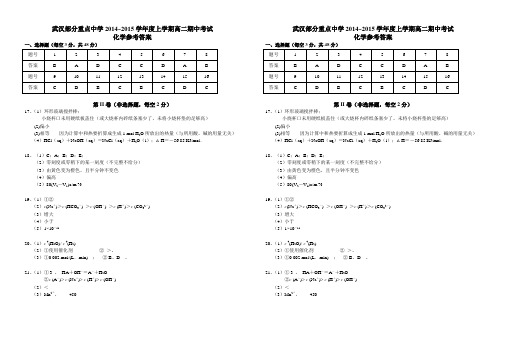 武汉市部分重点中学2014年11高二期中考试化学答案