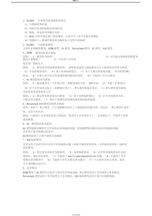 FLUENT中的辐射模型