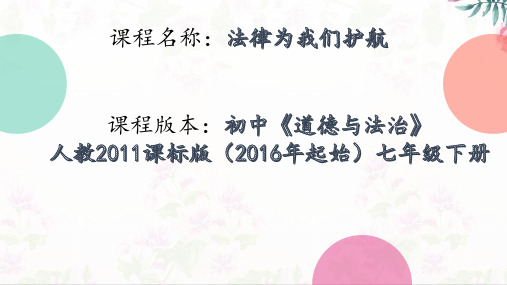 【一线精品】 人教版《道德与法治》七年级下册 10.1 法律为我们护航 课件(共30张PPT)
