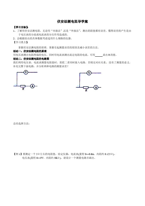 伏安法测电阻导学案