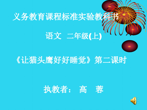 【全面版】小学二年级语文下册-西师版精品课件-让猫头鹰好好睡觉--高蓉课件二上PPT文档