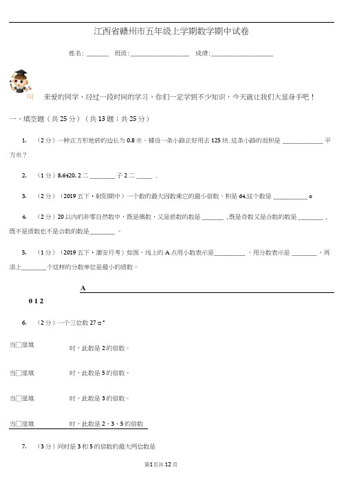 江西省赣州市五年级上学期数学期中试卷