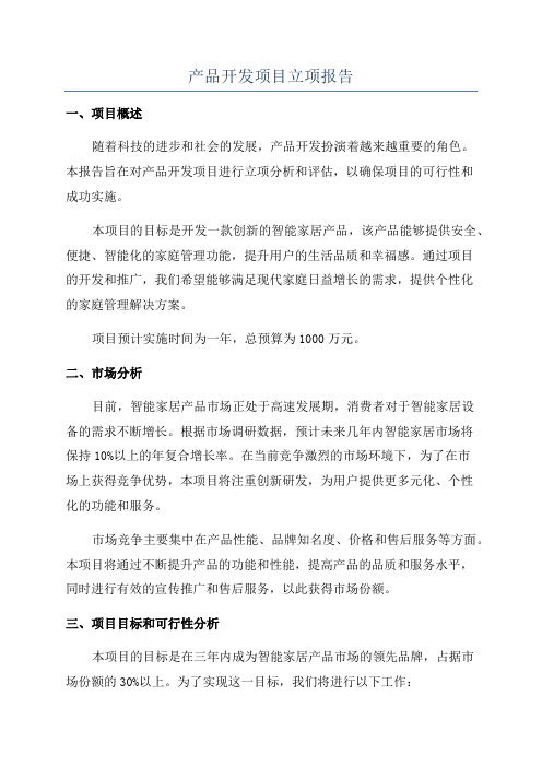 产品开发项目立项报告