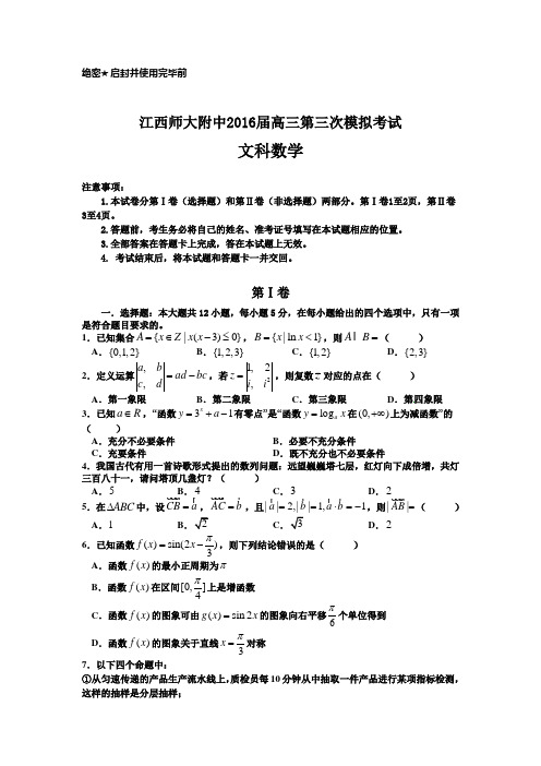 江西省2016届高三下学期第三次模拟考试数学(文)试题 Word版含答案
